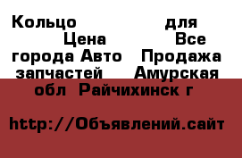 Кольцо 195-21-12180 для komatsu › Цена ­ 1 500 - Все города Авто » Продажа запчастей   . Амурская обл.,Райчихинск г.